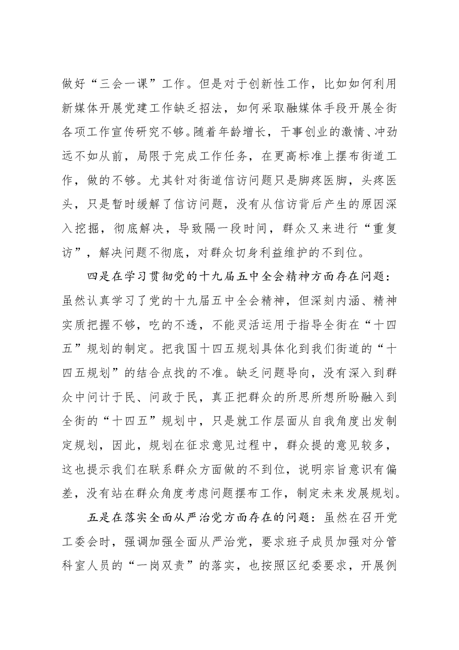 街道党工委书记2020年度民主生活会五个方面对照检查发言材料.doc,第3页预览