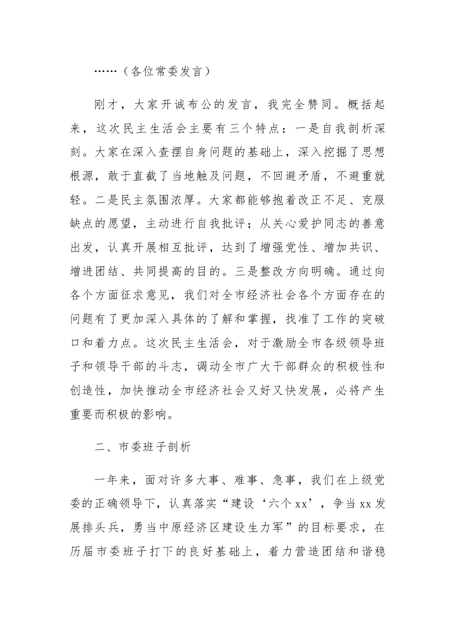市委班子民主生活会发言.docx,第3页预览