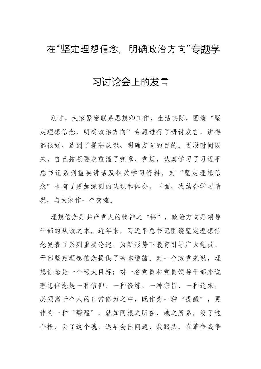 在“坚定理想信念,明确政治方向”专题学习讨论会上的发言.docx,第1页预览