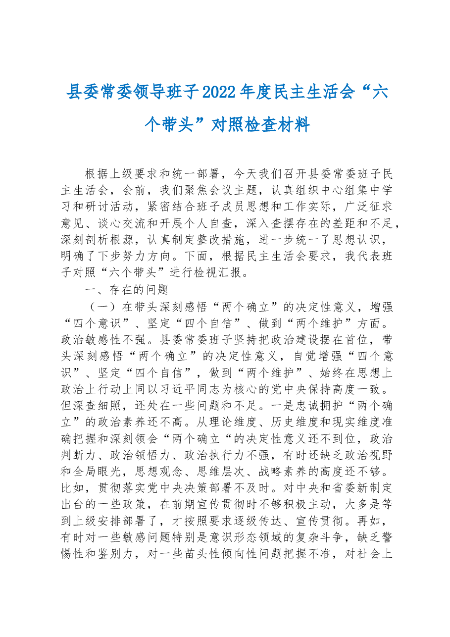 县委常委领导班子2022年度民主生活会“六个带头”对照检查材料.docx,第1页预览