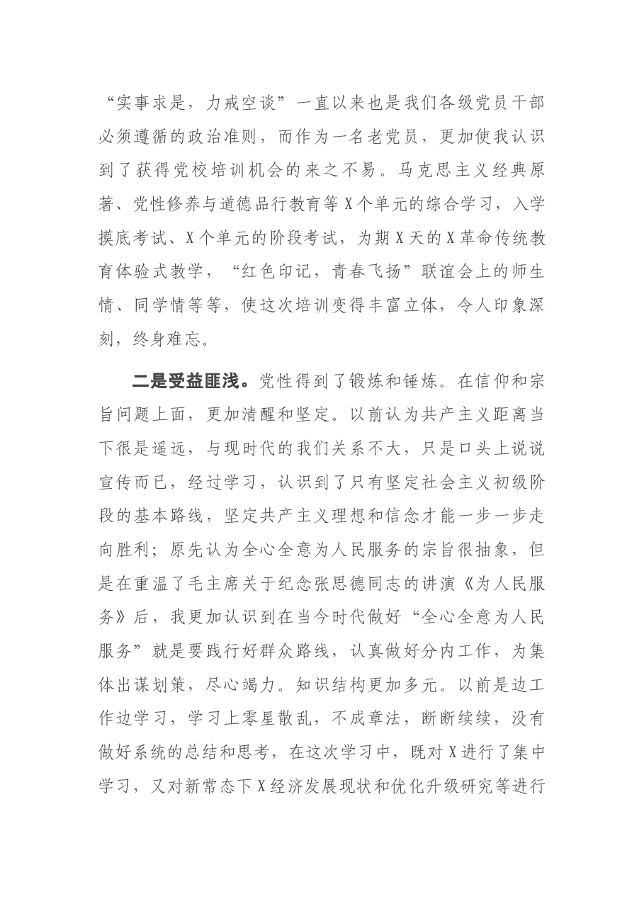 党校科级干部业务素质能力提升学习班培训交流研讨材料.docx,第2页预览