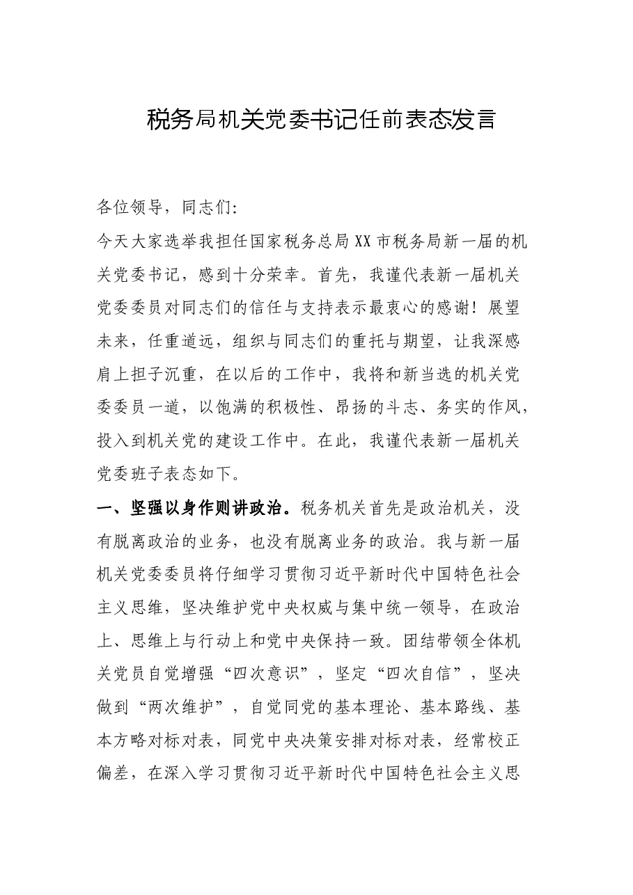 税务局机关党委书记任前表态发言.docx,第1页预览