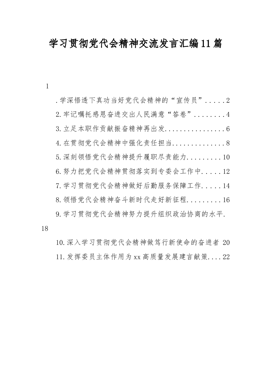 (11篇)学习贯彻党代会精神交流发言汇编.docx,第1页预览