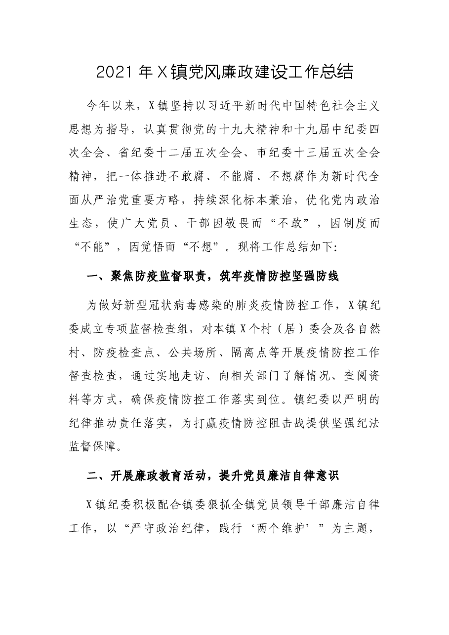 2021年X镇党风廉政建设工作总结.docx,第1页预览
