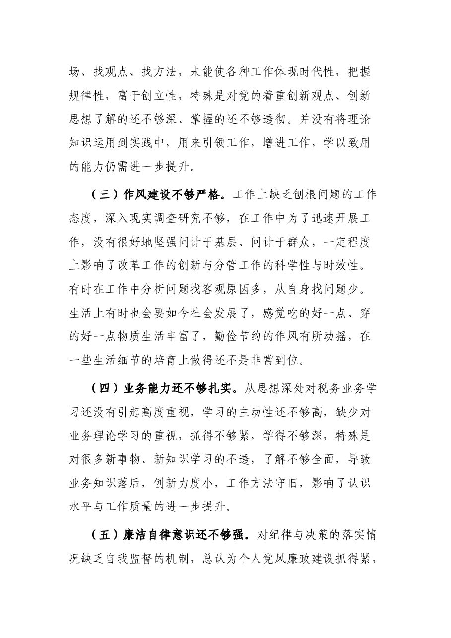 市税务局副局长巡视整改专题民主生活会对照检查材料.docx,第4页预览