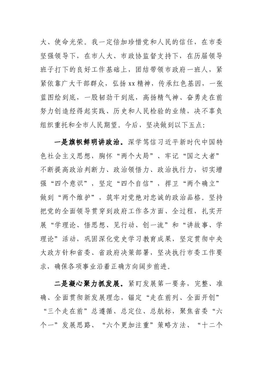 市长代表市政府新一届领导班子表态发言.docx,第2页预览