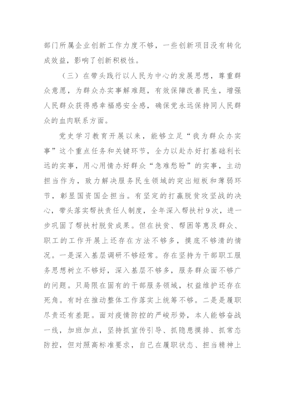 市国资委党委书记党史学习教育专题民主生活会“五个带头”对照检查材料.docx,第4页预览