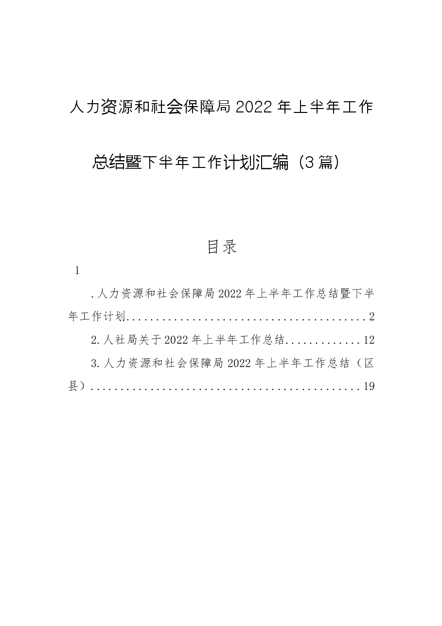 （3篇）人力资源和社会保障局2022年上半年工作总结暨下半年工作计划汇编.docx，第1页预览