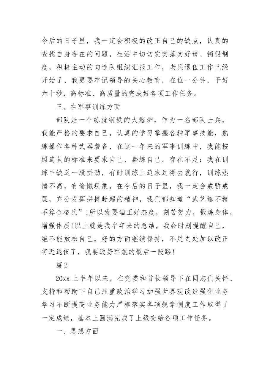(5篇)部队干部战士个人半年工作总结.docx,第2页预览