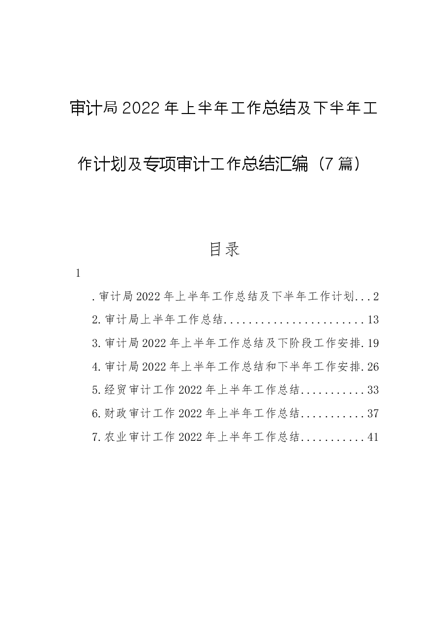 (7篇)审计局2022年上半年工作总结及下半年工作计划及专项审计工作总结汇编.docx,第1页预览