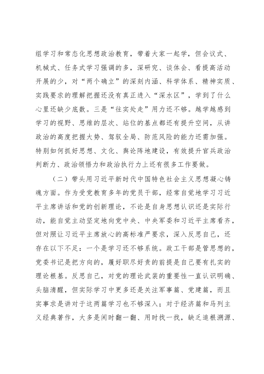 某区委常委、武装部党委书记2022年度民主生活会对照检查材料.docx,第2页预览