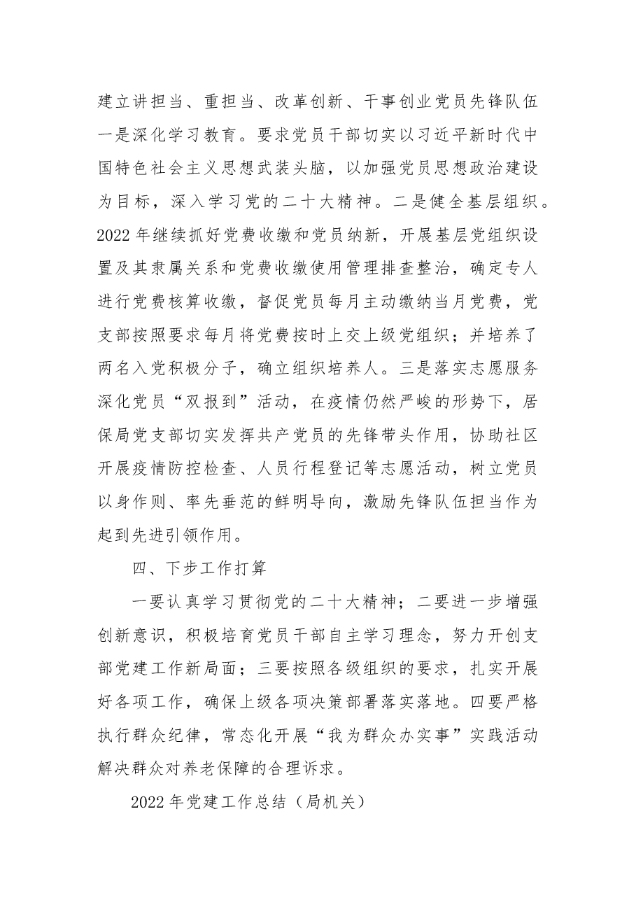 (8篇)2022年党建工作总结汇编(局机关、镇乡).docx,第4页预览