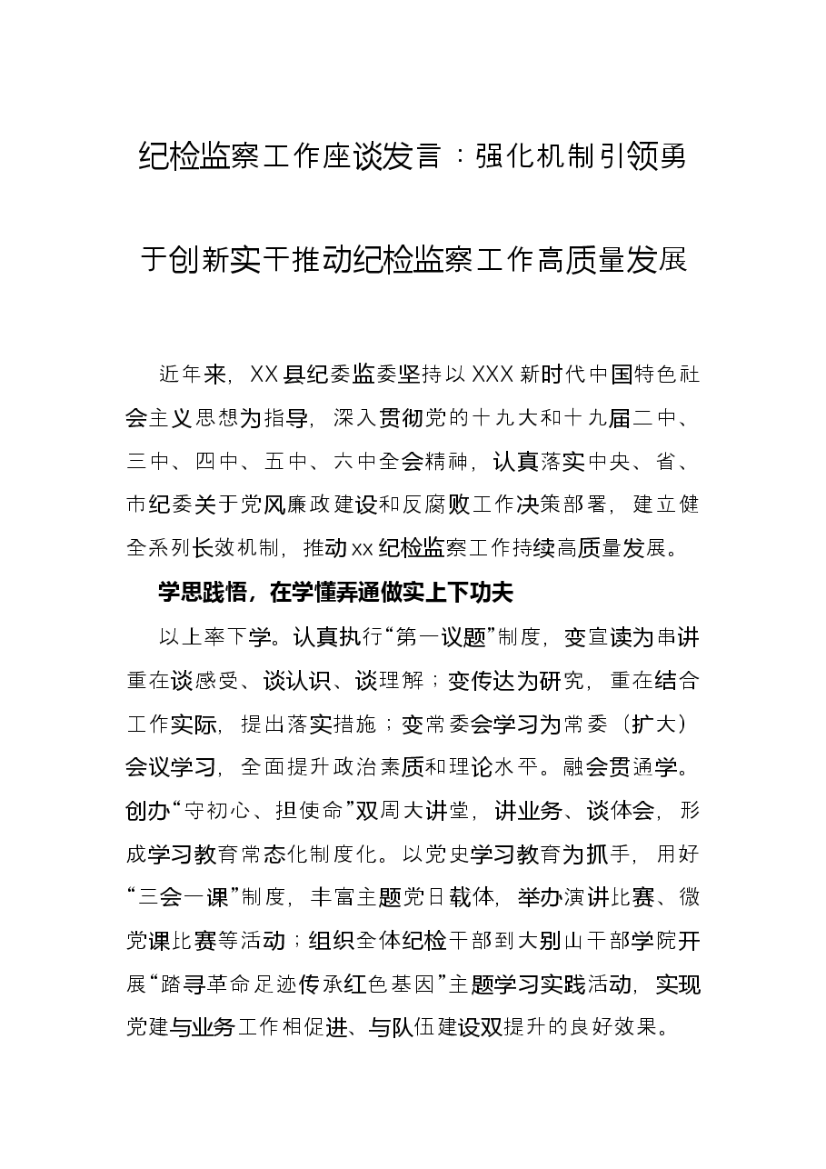 纪检监察工作座谈发言:强化机制引领 勇于创新实干 推动纪检监察工作高质量发展.docx,第1页预览