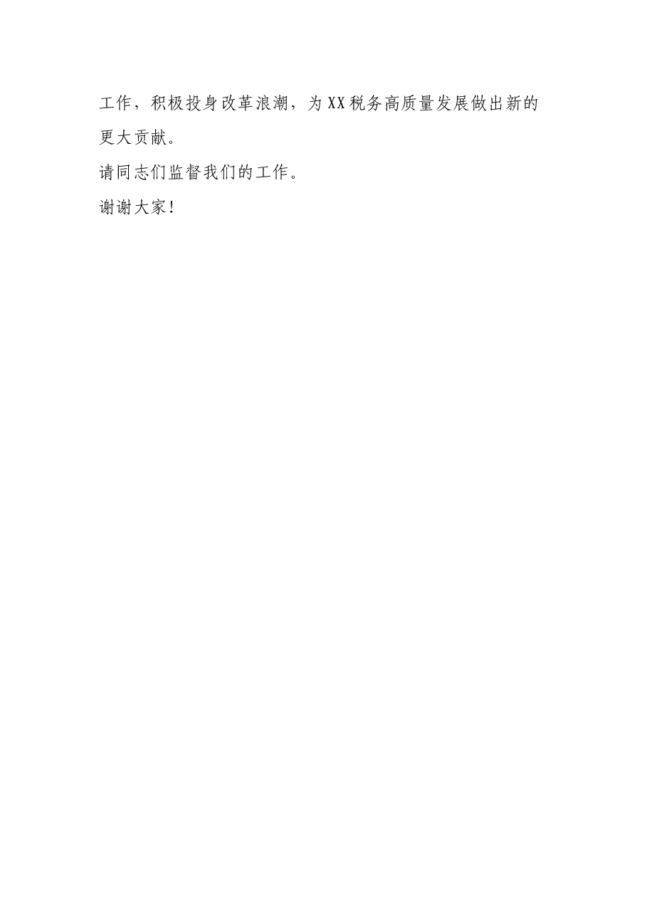 税务局机关党委书记任前表态发言.docx,第4页预览
