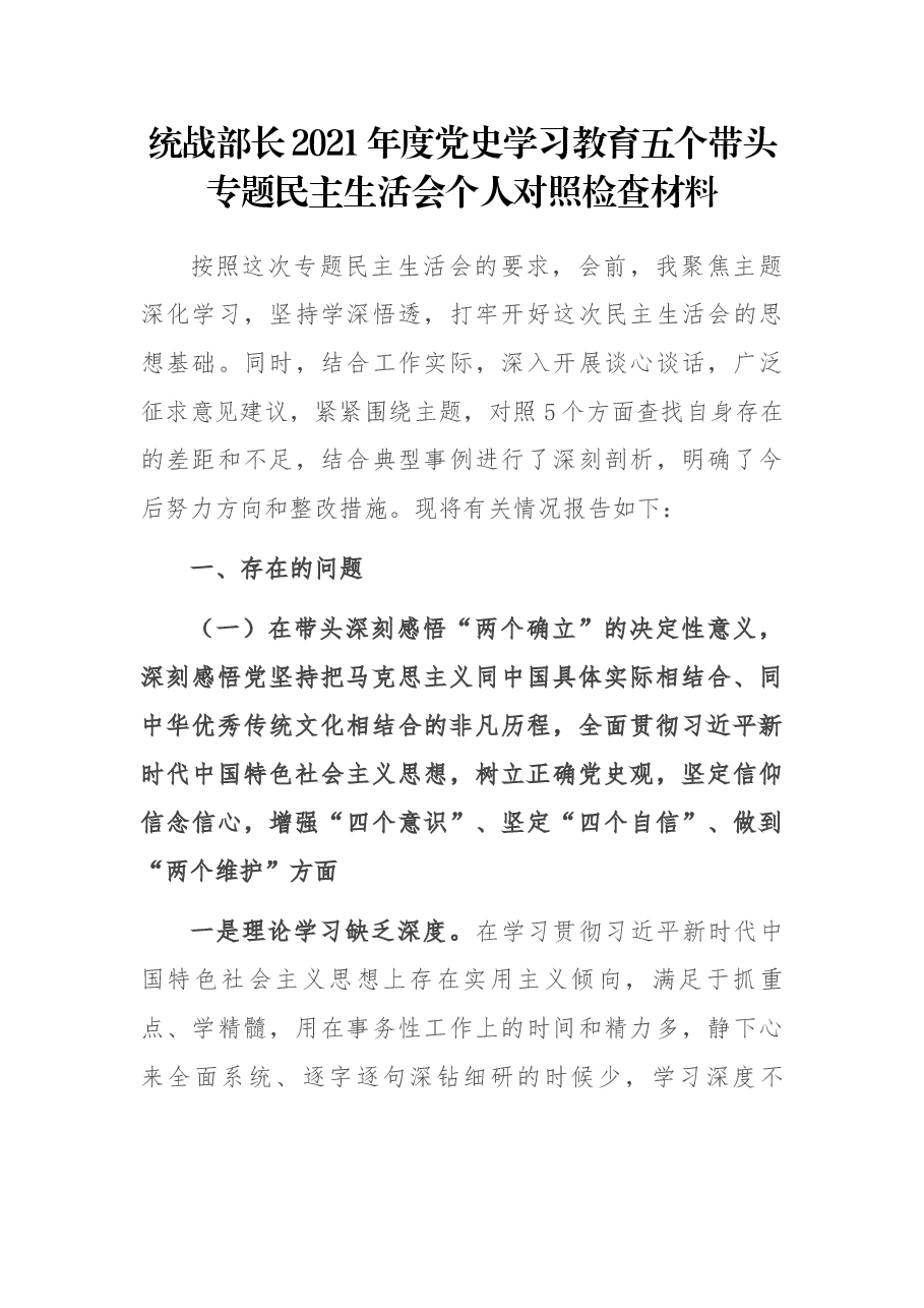 统战部长2021年度党史学习教育五个带头专题民主生活会个人对照检查材料.docx,第1页预览