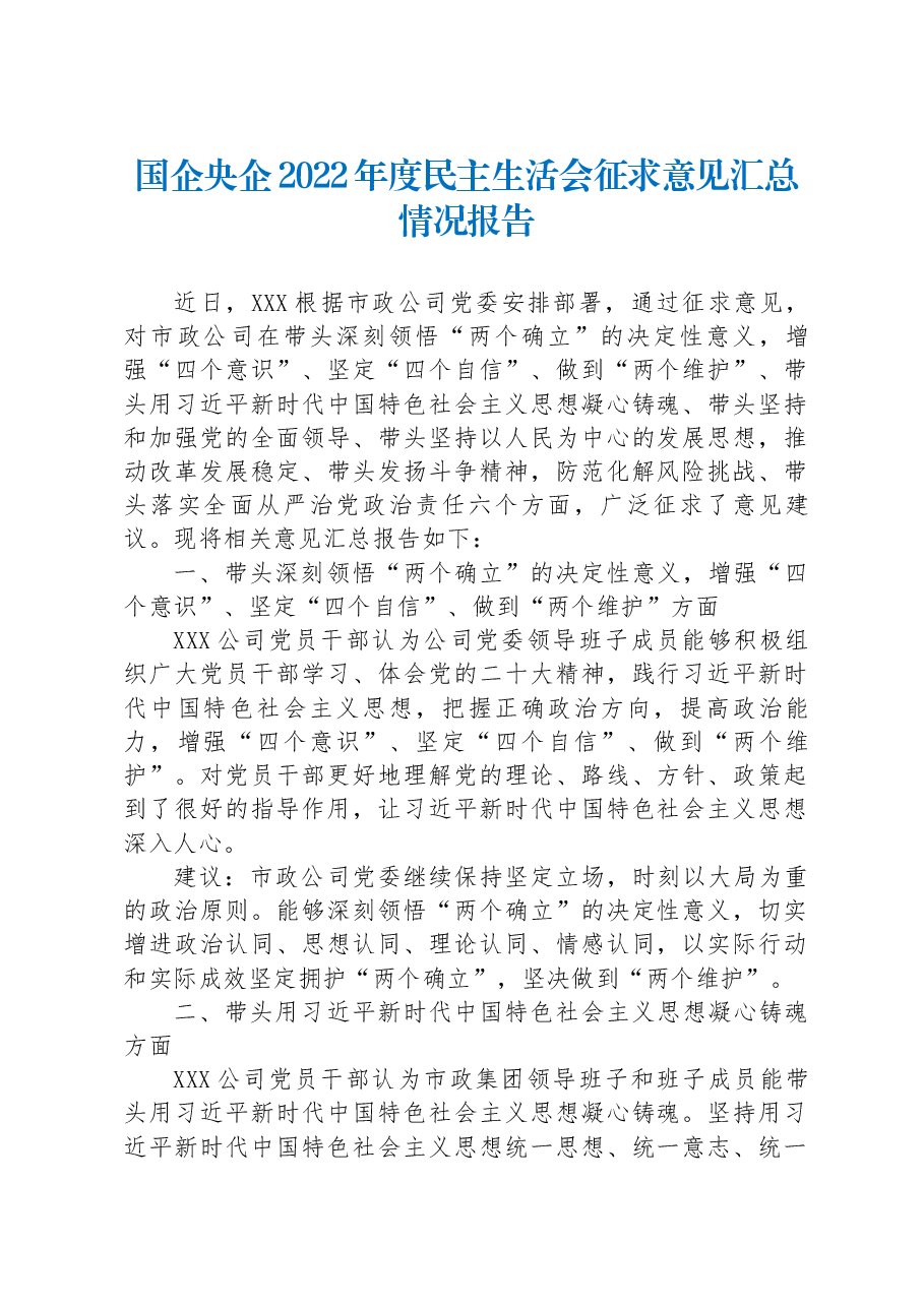 国企央企2022年度民主生活会征求意见汇总情况报告.docx,第1页预览