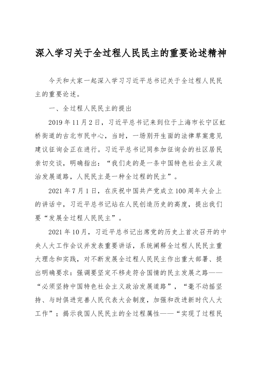 深入学习关于全过程人民民主的重要论述精神.docx,第1页预览