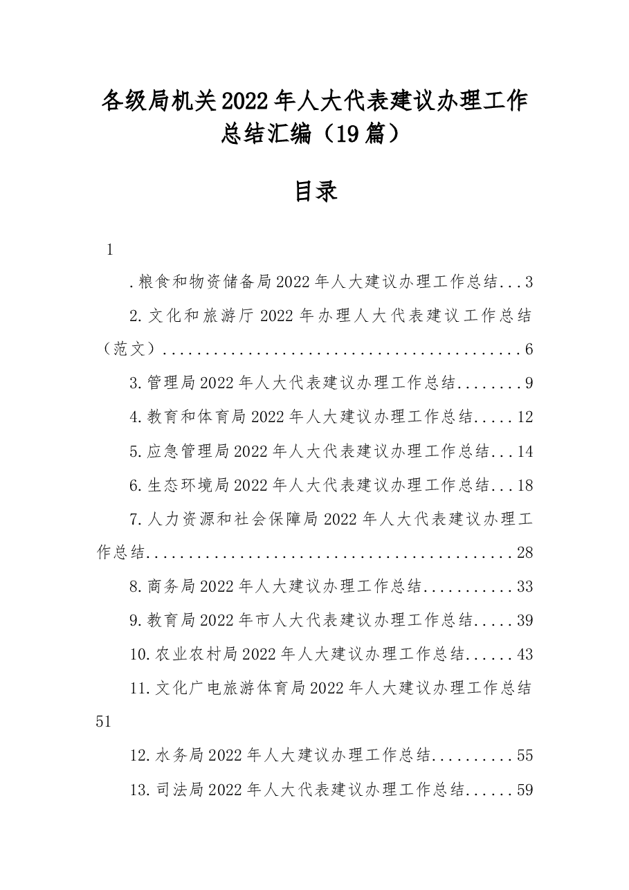 (19篇)各级局机关2022年人大代表建议办理工作总结汇编.docx,第1页预览
