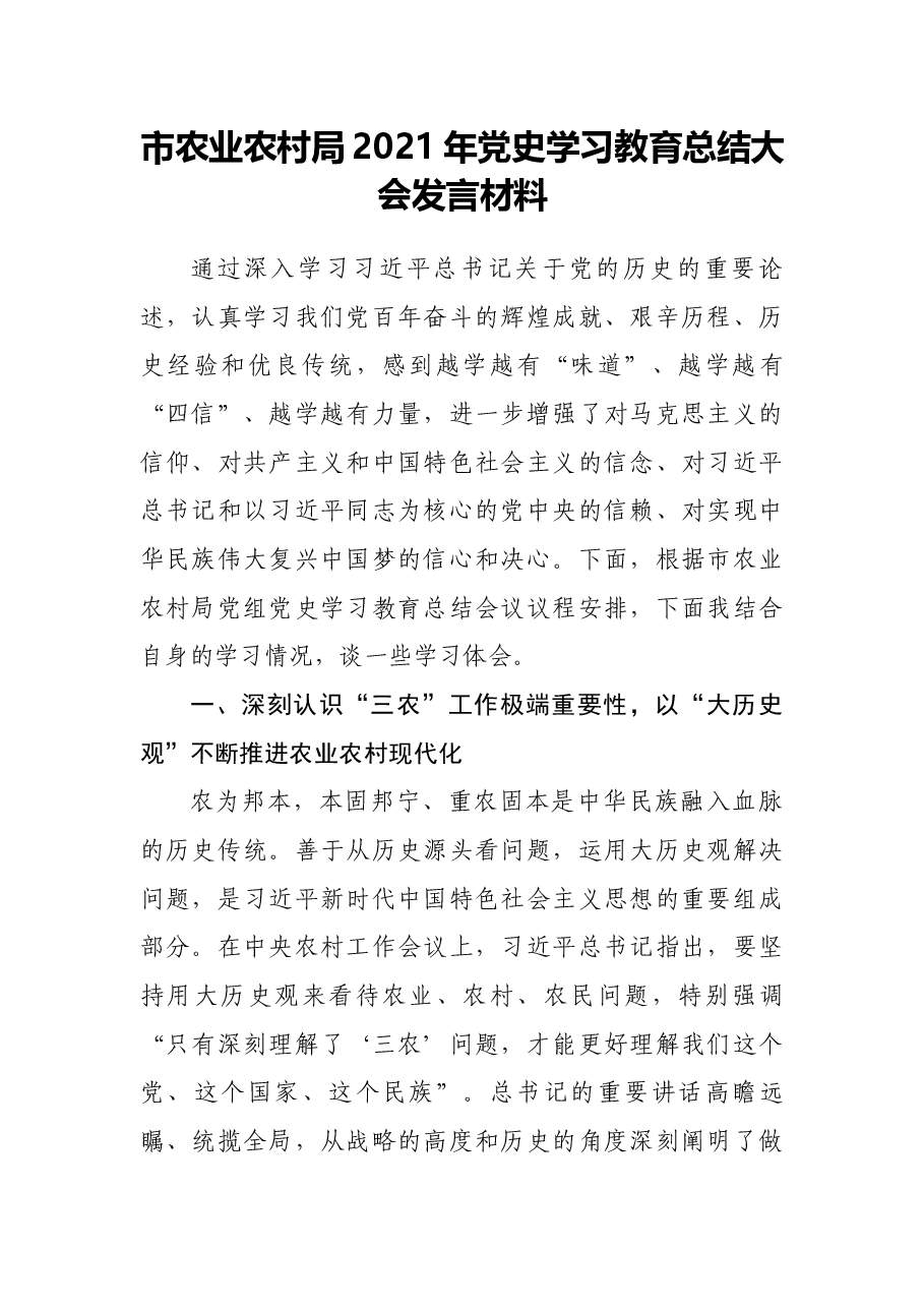 市农业农村局2021年党史学习教育总结大会发言材料.docx,第1页预览