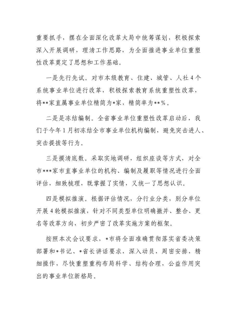 (3篇)在全省事业单位重塑性改革经验交流会上的发言汇编.docx,第4页预览