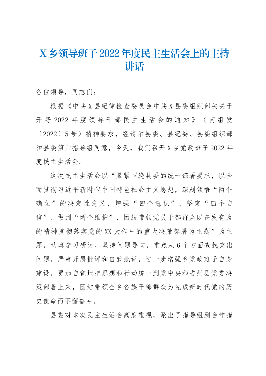 乡镇领导班子2022年度民主生活会上的主持讲话.docx，第1页预览