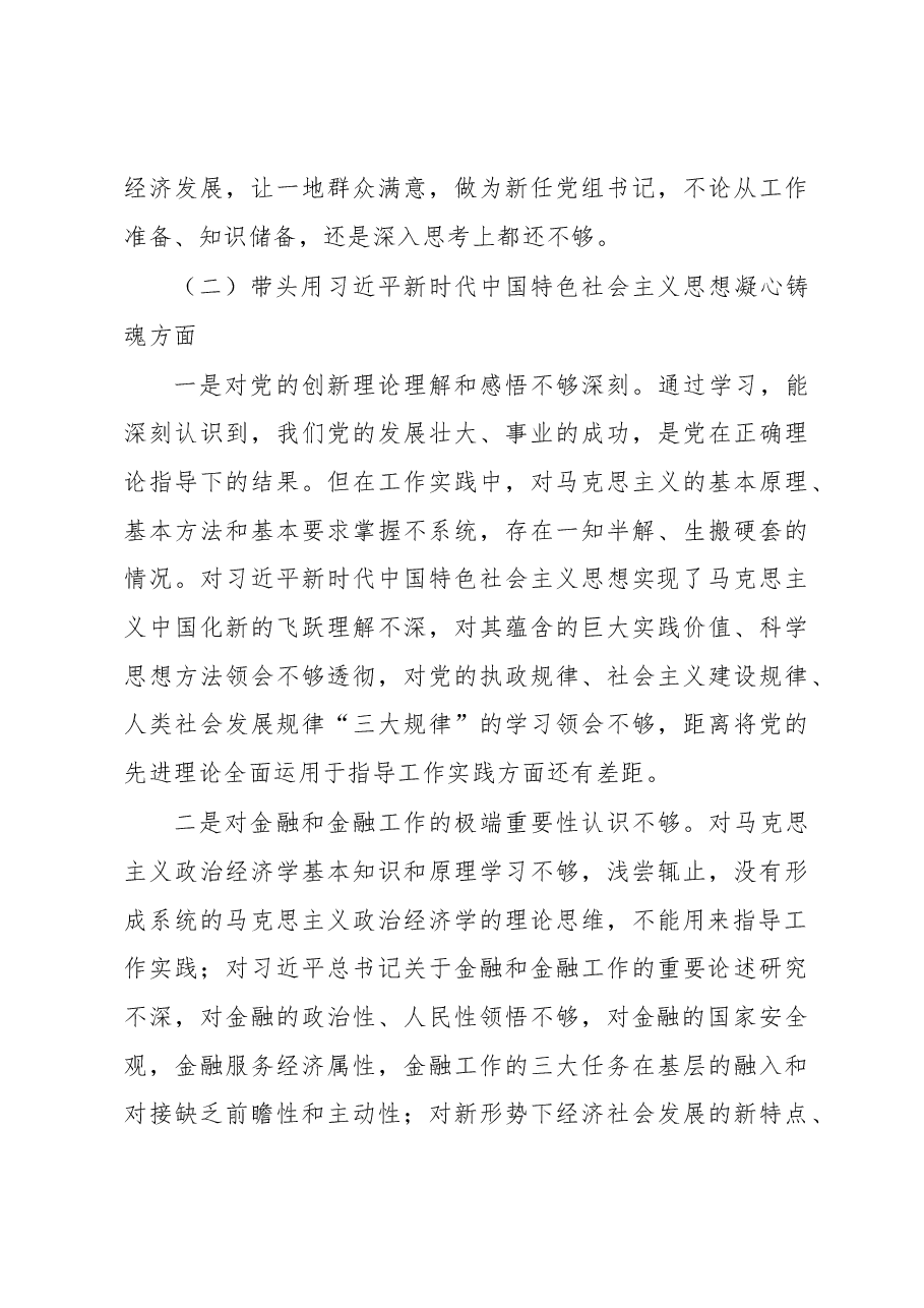 市金融办党组书记民主生活会对照检查材料.docx,第3页预览
