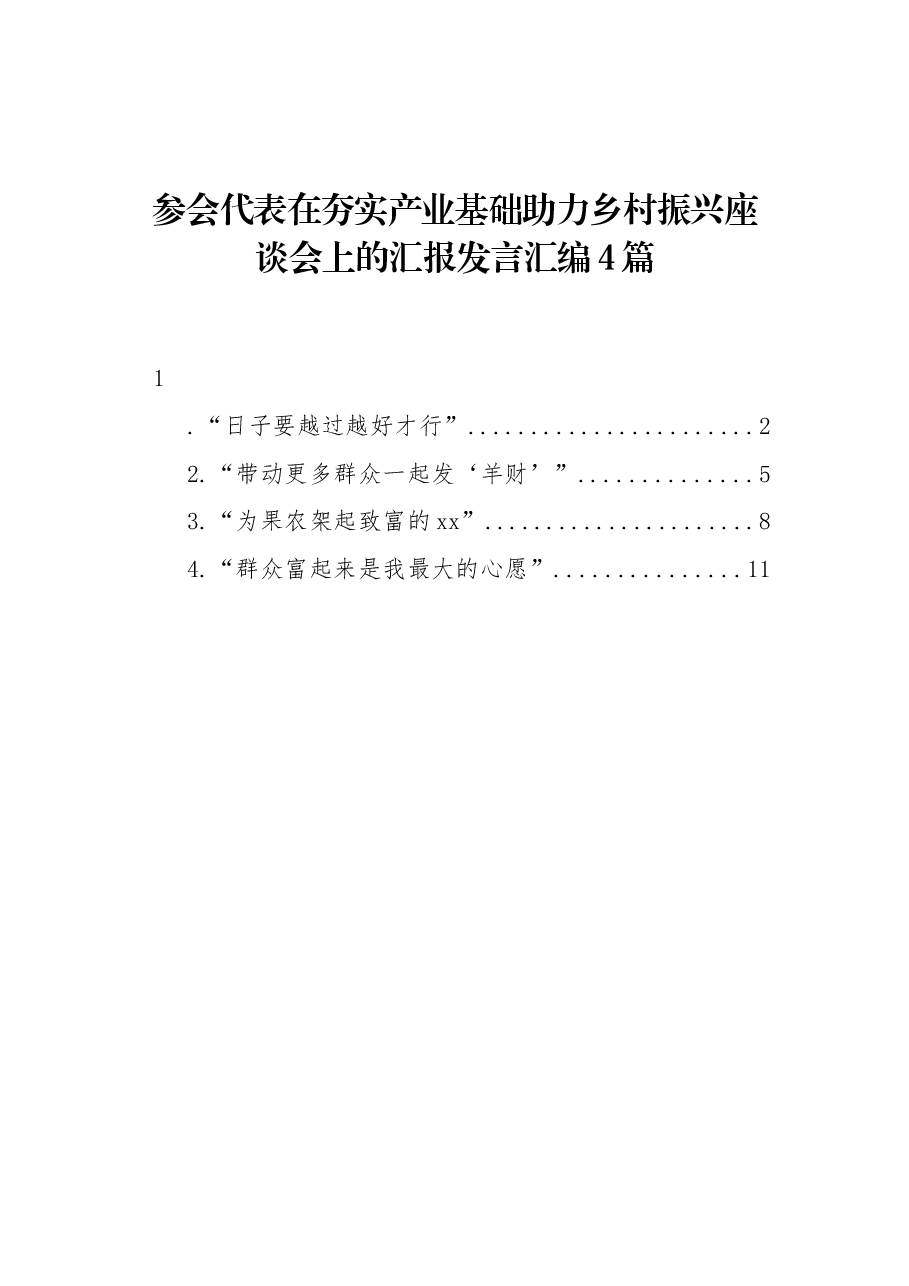 (4篇)参会代表在夯实产业基础助力乡村振兴座谈会上的汇报发言汇编.docx,第1页预览