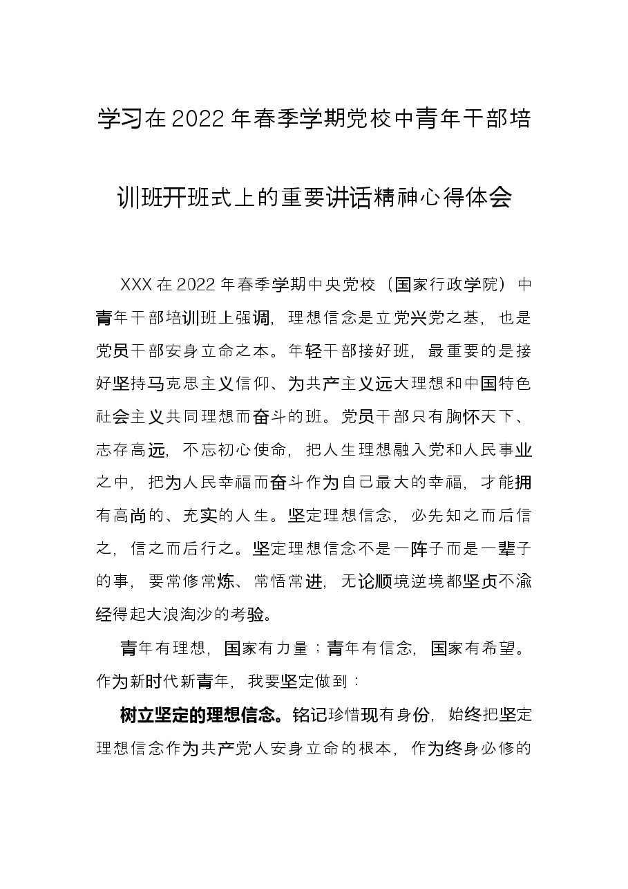 学习在2022年春季学期党校中青年干部培训班开班式上的重要讲话精神心得体会.docx,第1页预览