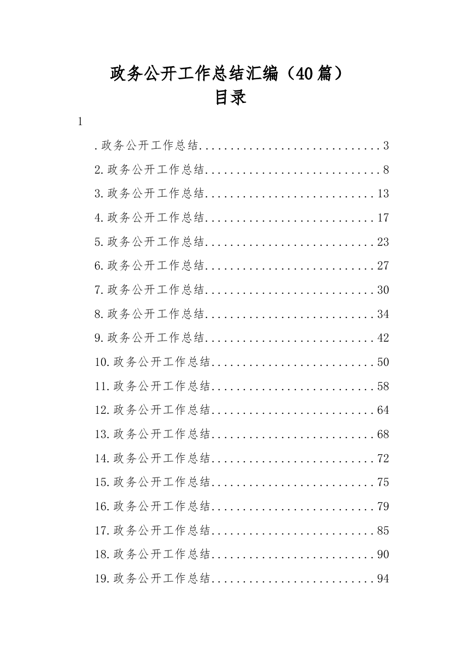 (40篇)政务公开工作总结汇编.docx,第1页预览