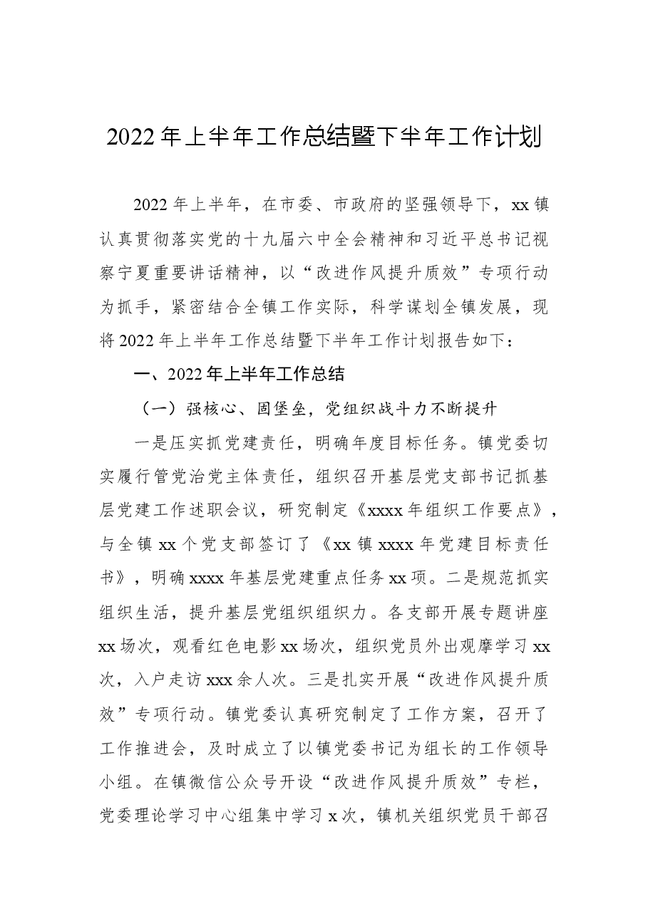 (7篇)2022年上半年工作总结暨下半年工作计划汇编(镇乡).docx,第2页预览
