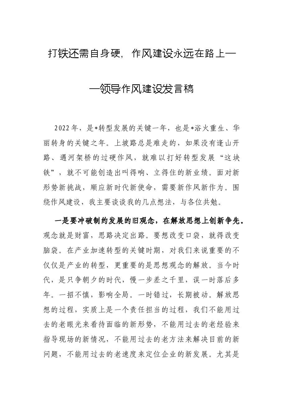 打铁还需自身硬,作风建设永远在路上——领导作风建设发言稿.docx,第1页预览