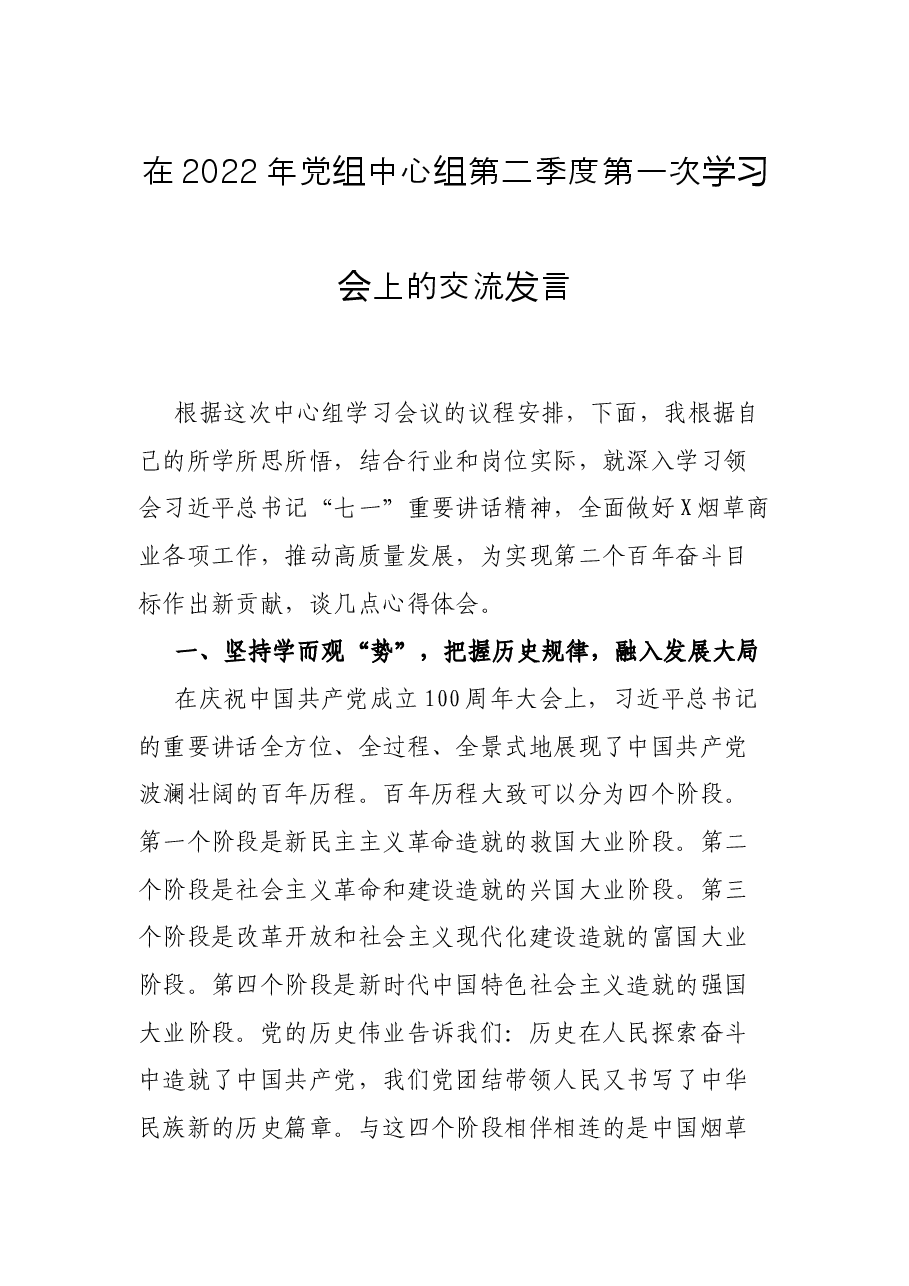 在2022年党组中心组第二季度第一次学习会上的交流发言.docx,第1页预览