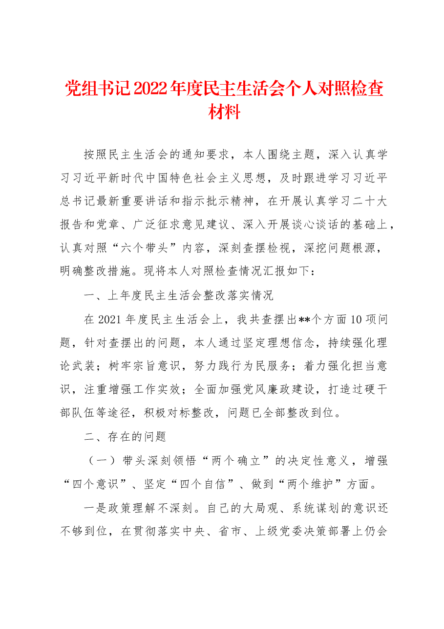 党组书记2022年度民主生活会个人对照检查材料.docx，第1页预览