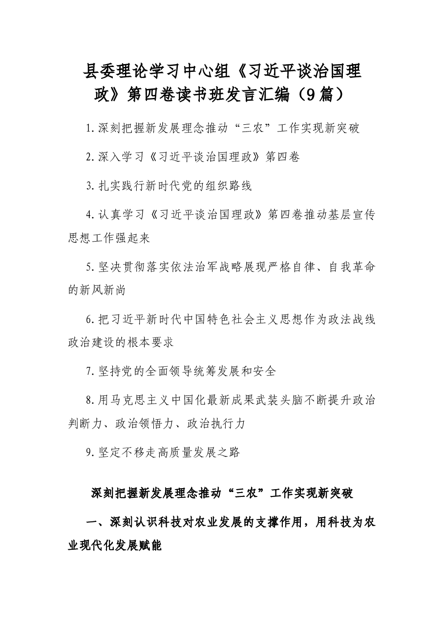 (9篇)县委理论学习中心组《习近平谈治国理政》第四卷读书班发言汇编.docx,第1页预览