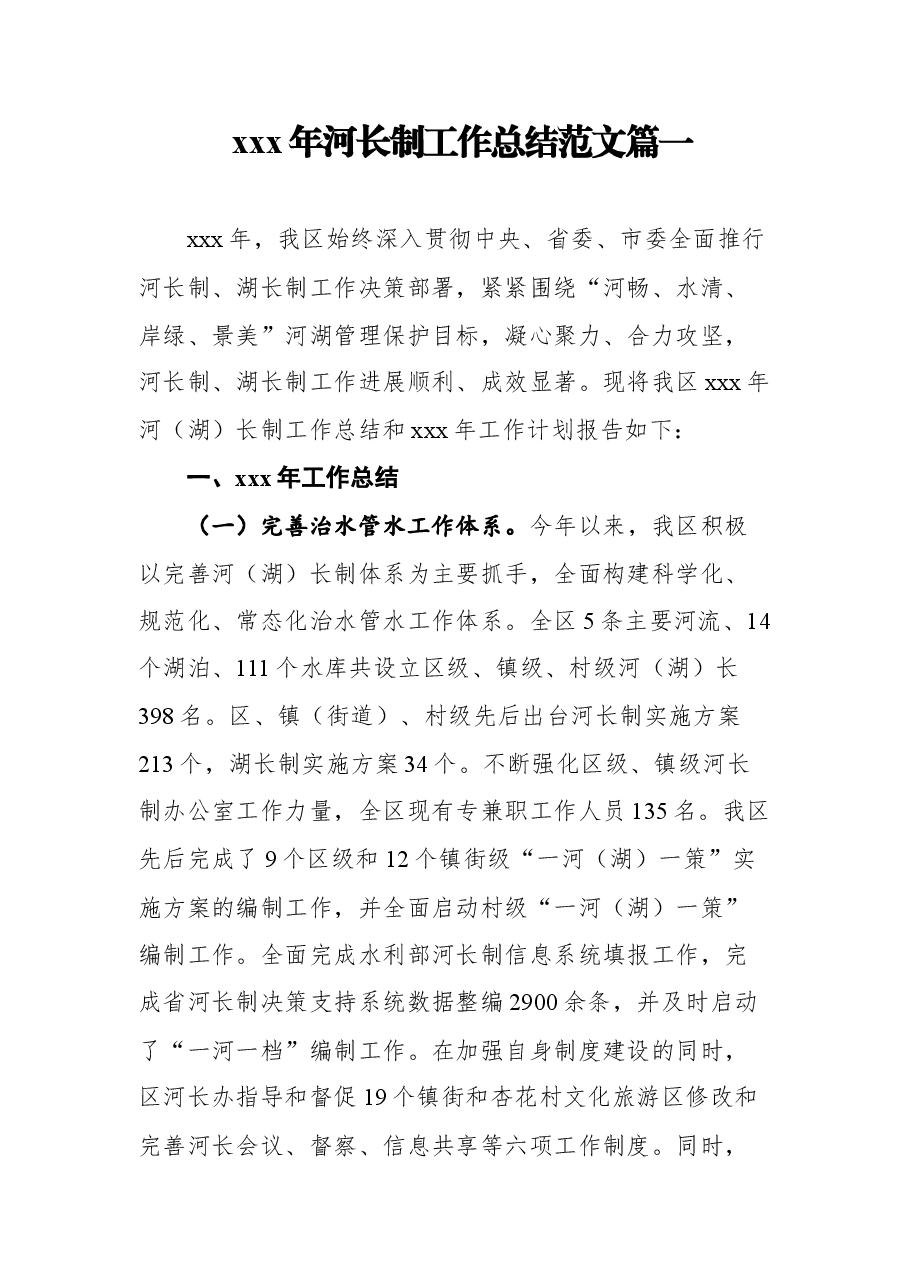 (5篇)河长制工作总结汇编.docx,第2页预览