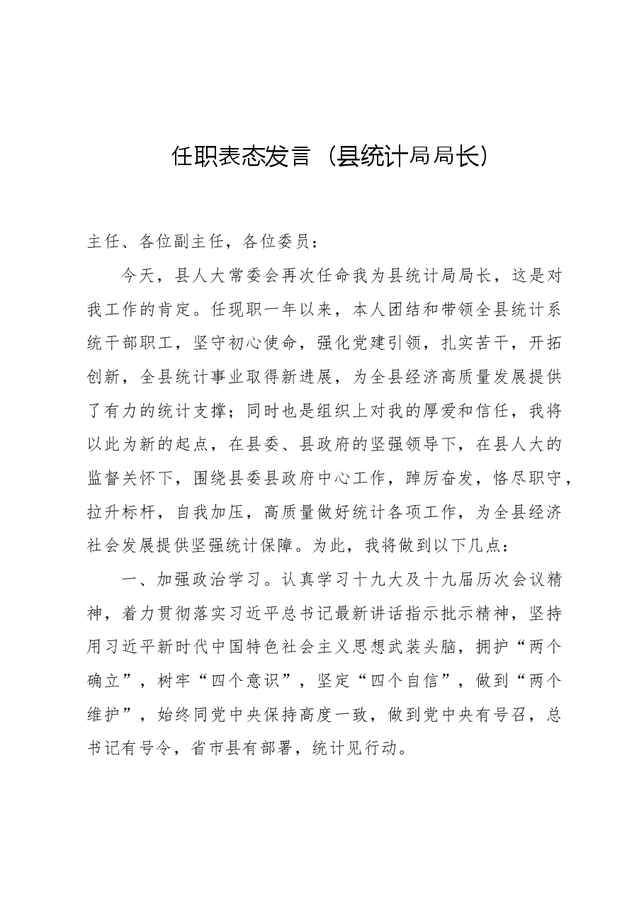 (6篇)2022任职表态发言(县统计局局长、县林业局局长、县司法局局长、县乡村振兴局局长、县数管局局长、县政府信访局局长).doc,第2页预览