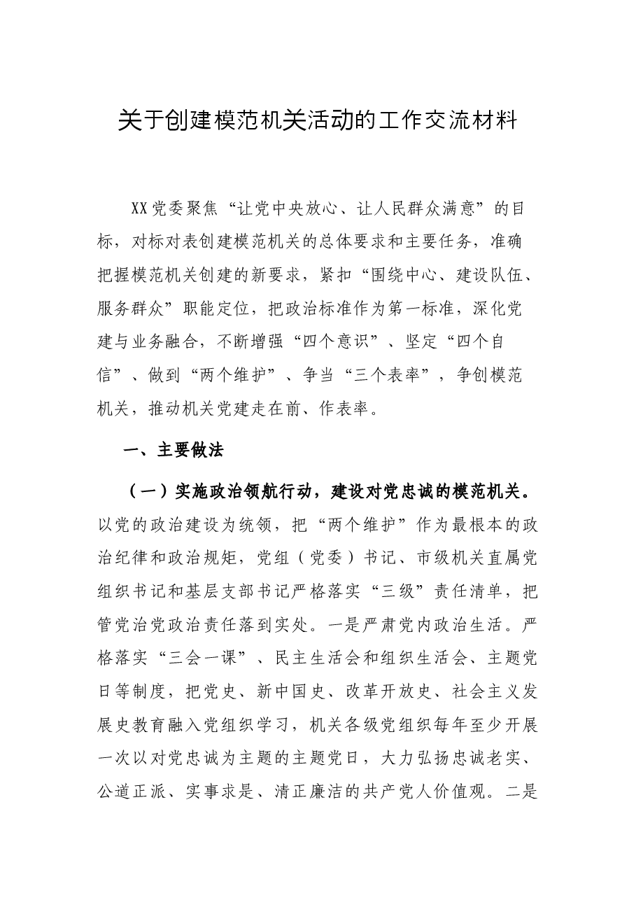 关于创建模范机关活动的工作交流材料.docx,第1页预览