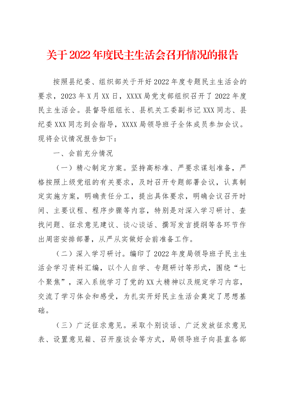 关于2022年度民主生活会召开情况的报告.docx，第1页预览