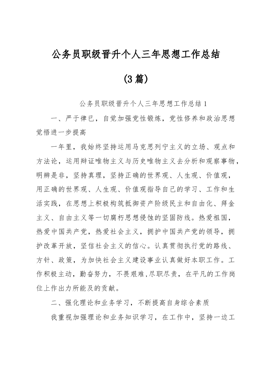 (3篇)公务员职级晋升个人三年思想工作总结.docx,第1页预览