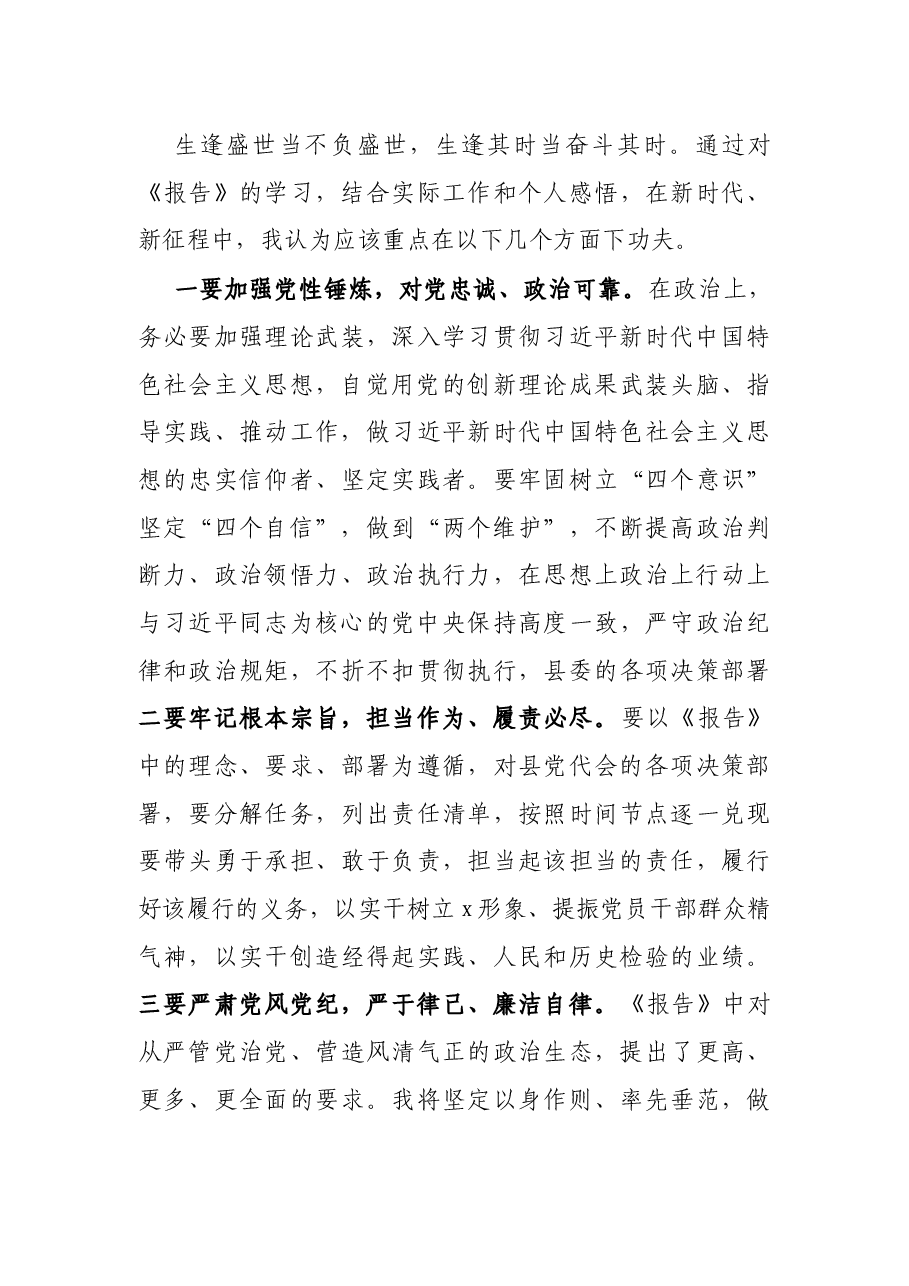 X县委领导党代会工作报告讨论发言材料.docx,第3页预览