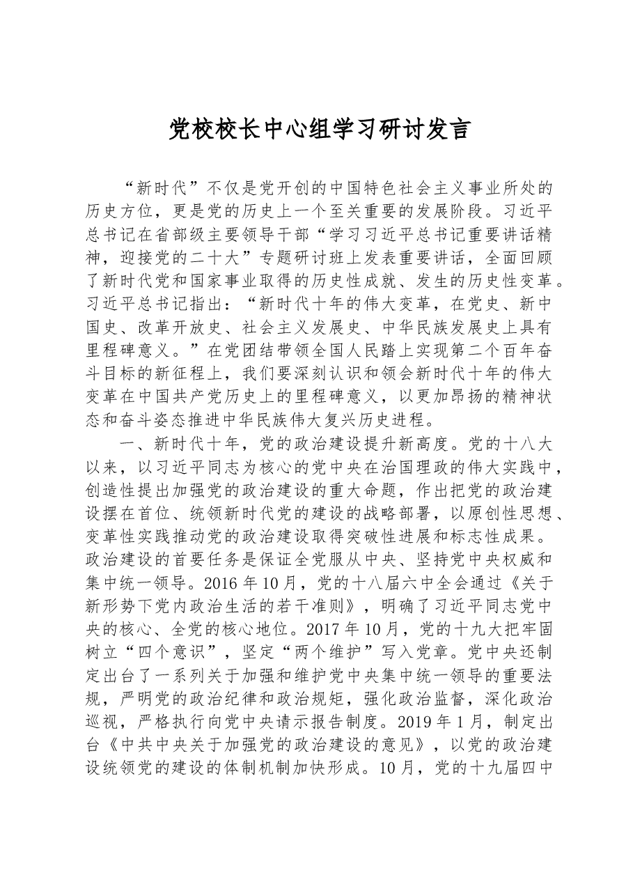 党校校长中心组学习研讨发言.docx，第1页预览