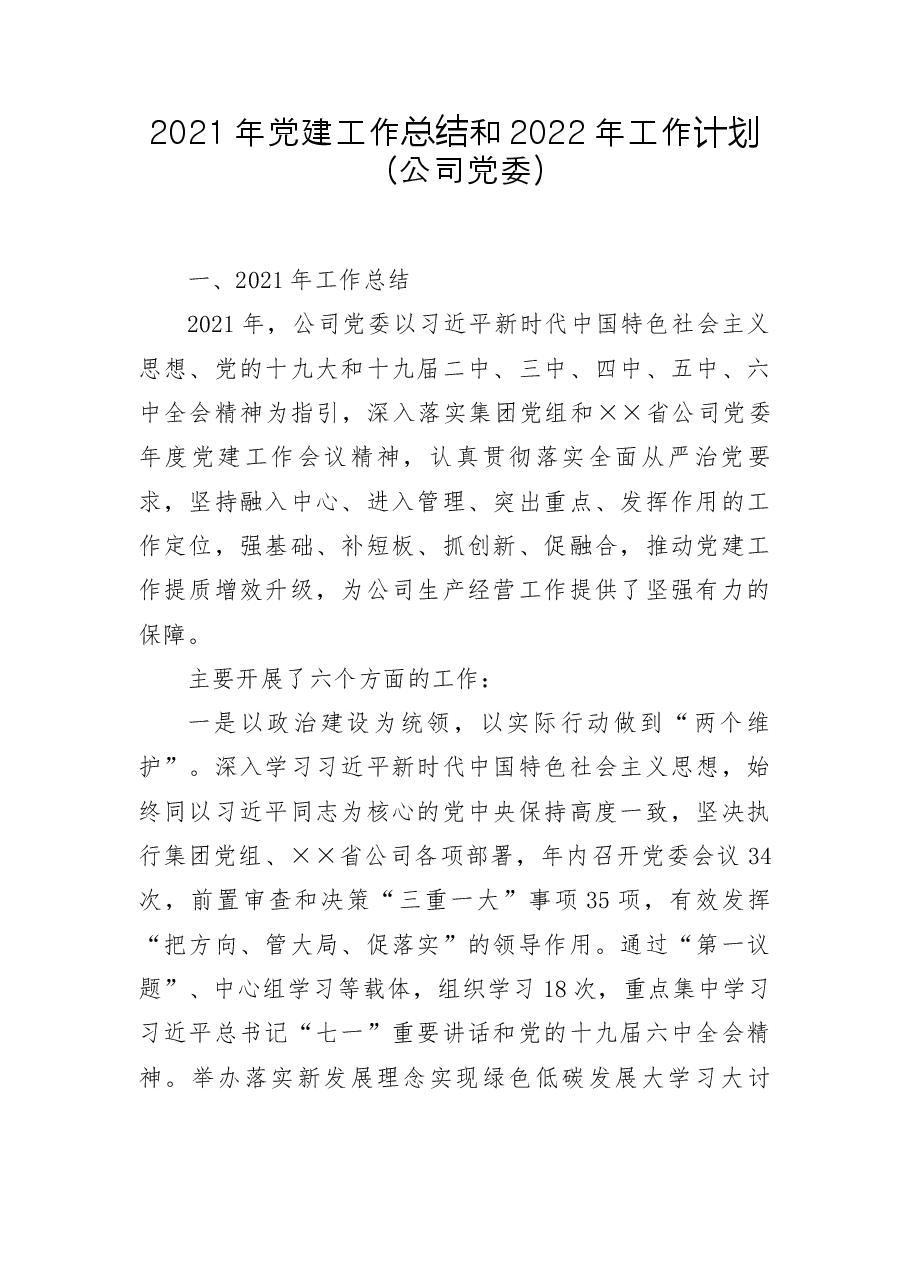 2021年党建工作总结和2022年工作计划(公司党委).docx,第1页预览