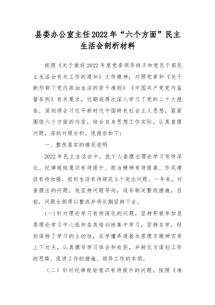 县委办公室主任2022年“六个方面”民主生活会剖析材料.docx,第1页预览