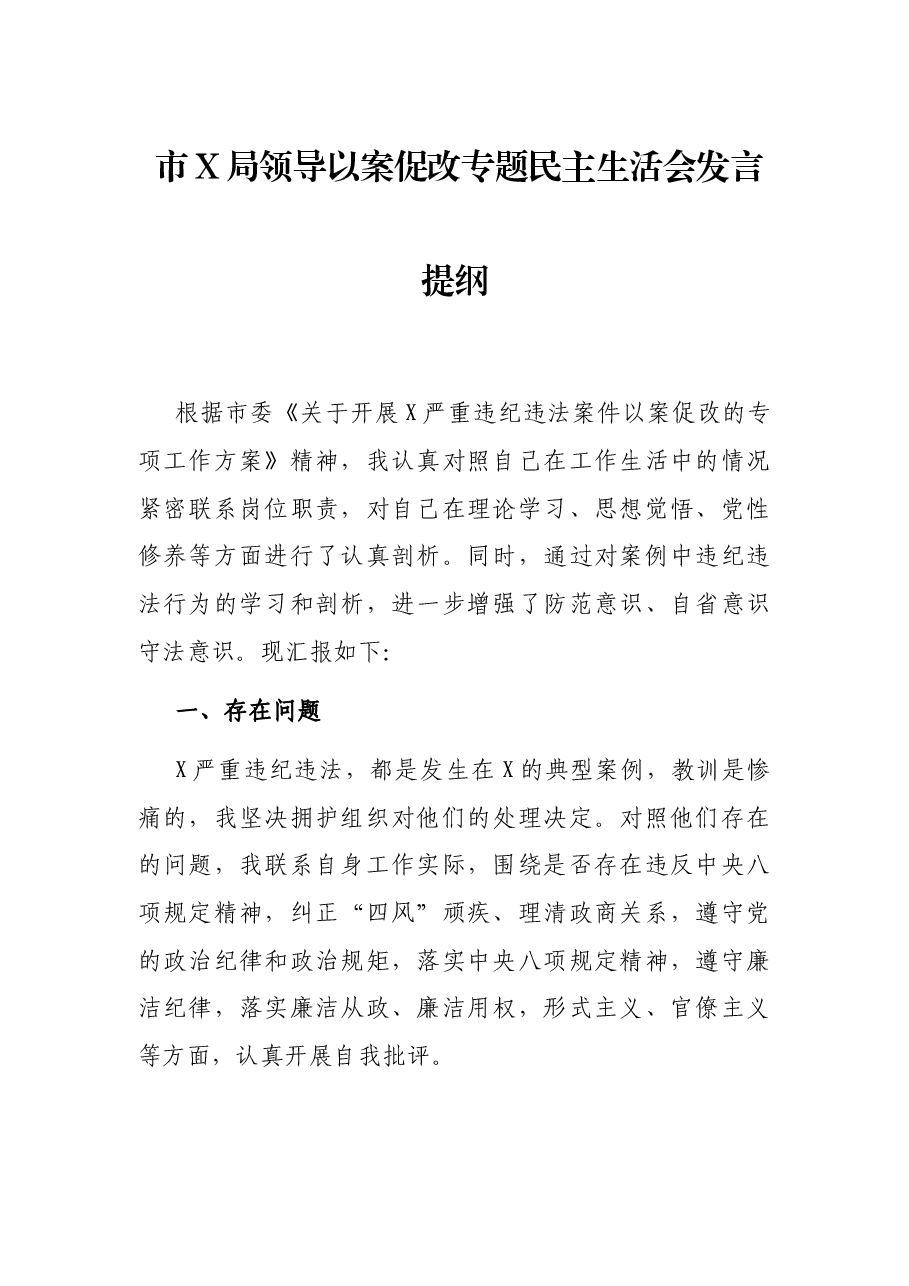 市X局领导以案促改专题民主生活会发言提纲.docx,第1页预览