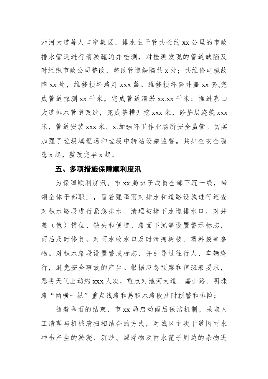 2021年防汛工作总结报告(局机关).docx,第4页预览