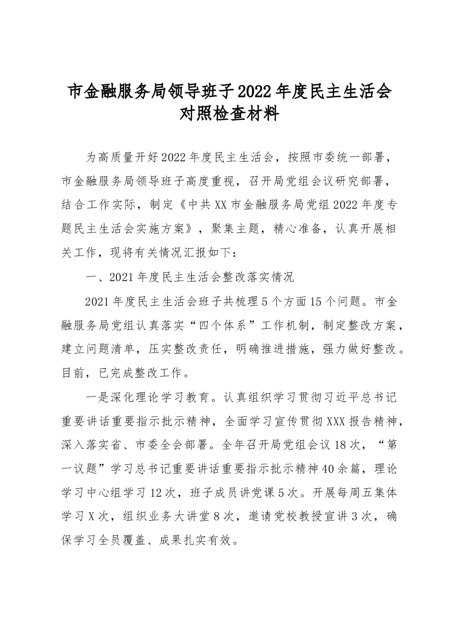 市金融服务局领导班子2022年度民主生活会对照检查材料.docx,第1页预览