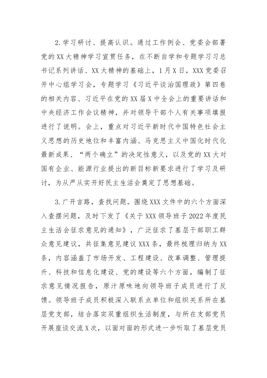 关于2022年度领导班子民主生活会召开情况的报告.docx,第2页预览