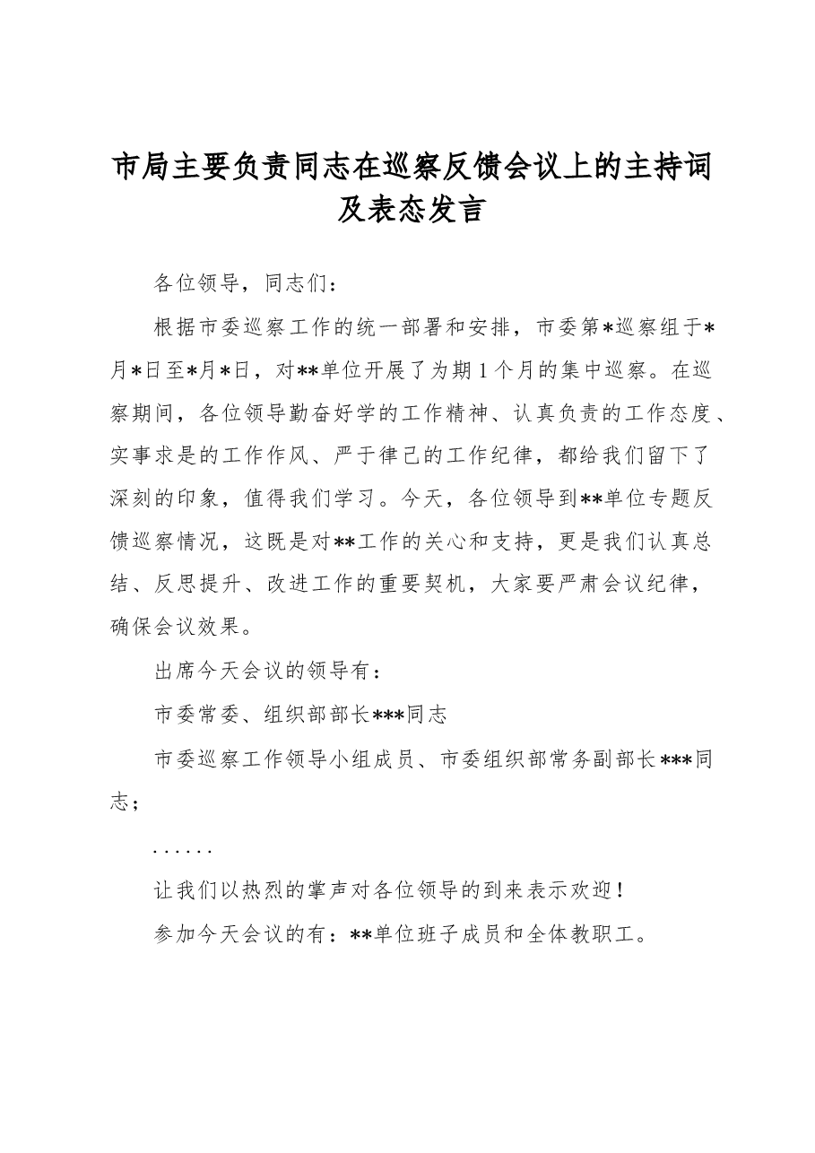 市局主要负责同志在巡察反馈会议上的主持词及表态发言.docx,第1页预览