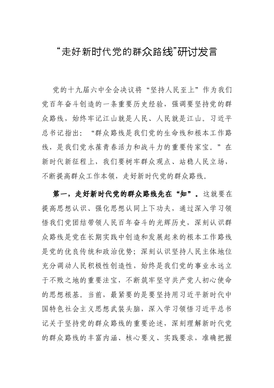 “走好新时代党的群众路线”研讨发言.docx,第1页预览