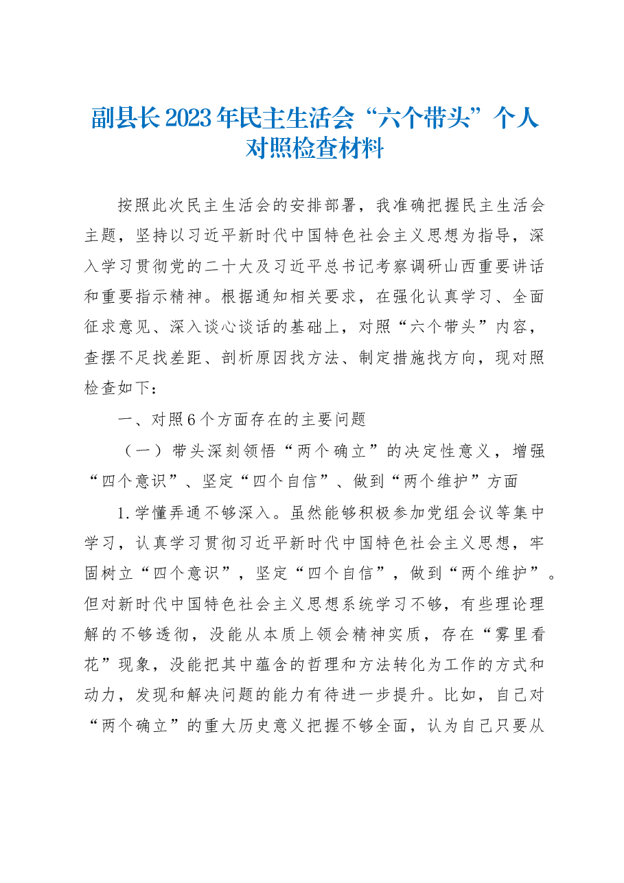 副县长2023年民主生活会“六个带头”个人对照检查材料.docx,第1页预览